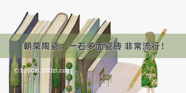 朝荣陶瓷：一石多面瓷砖 非常流行！