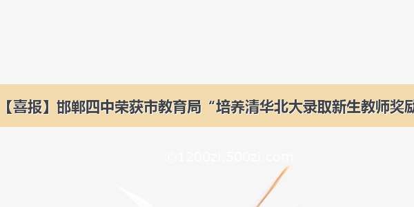 【喜报】邯郸四中荣获市教育局“培养清华北大录取新生教师奖励”