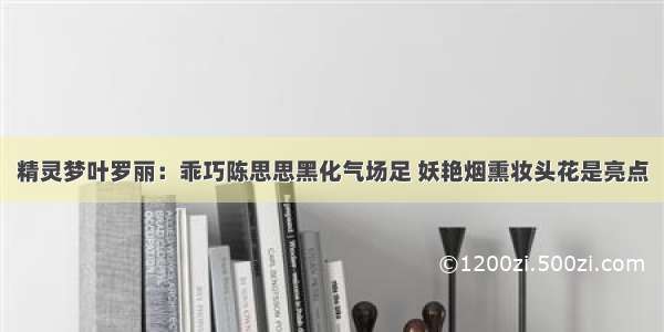 精灵梦叶罗丽：乖巧陈思思黑化气场足 妖艳烟熏妆头花是亮点