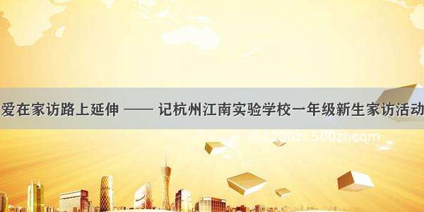 爱在家访路上延伸 —— 记杭州江南实验学校一年级新生家访活动