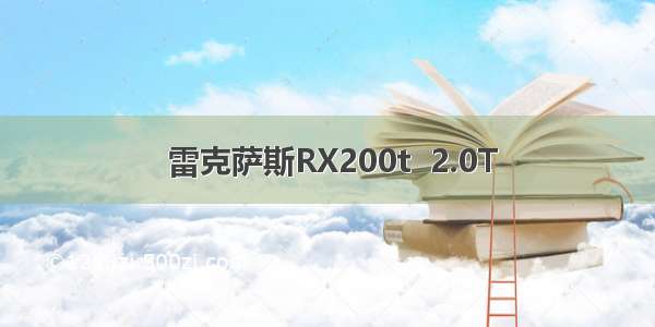 雷克萨斯RX200t  2.0T