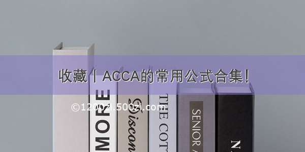 收藏丨ACCA的常用公式合集！