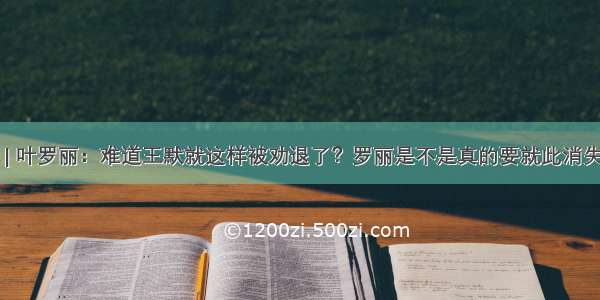 动漫 | 叶罗丽：难道王默就这样被劝退了？罗丽是不是真的要就此消失了？​