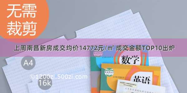 上周南昌新房成交均价14772元/㎡ 成交金额TOP10出炉