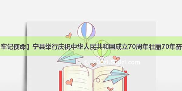 【不忘初心•牢记使命】宁县举行庆祝中华人民共和国成立70周年壮丽70年奋进新时代《我