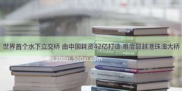 世界首个水下立交桥 由中国耗资42亿打造 难度超越港珠澳大桥