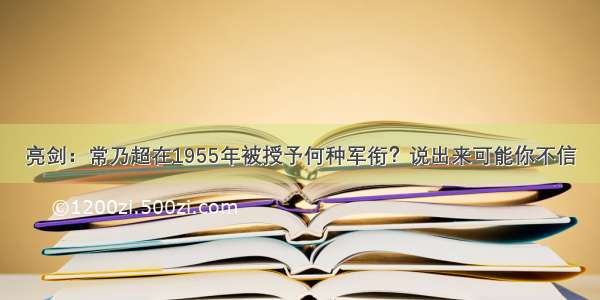 亮剑：常乃超在1955年被授予何种军衔？说出来可能你不信