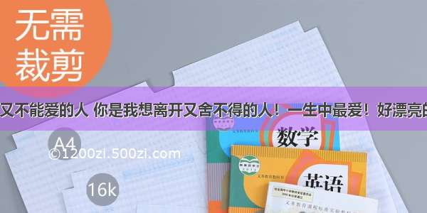 你是我想爱又不能爱的人 你是我想离开又舍不得的人！一生中最爱！好漂亮的23首情歌 