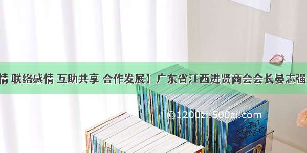 【凝聚乡情 联络感情 互助共享 合作发展】广东省江西进贤商会会长晏志强一行参加南