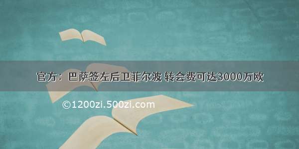 官方：巴萨签左后卫菲尔波 转会费可达3000万欧