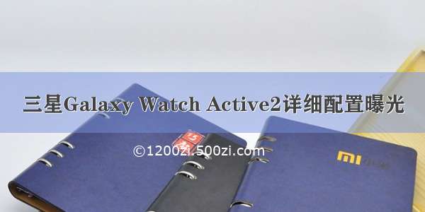 三星Galaxy Watch Active2详细配置曝光