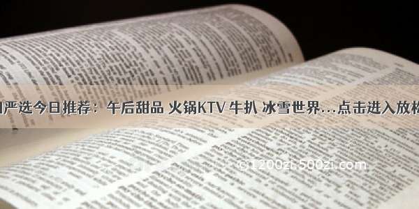 达州圈严选今日推荐：午后甜品 火锅KTV 牛扒 冰雪世界...点击进入放松模式！