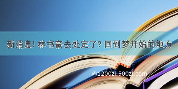 新消息! 林书豪去处定了? 回到梦开始的地方