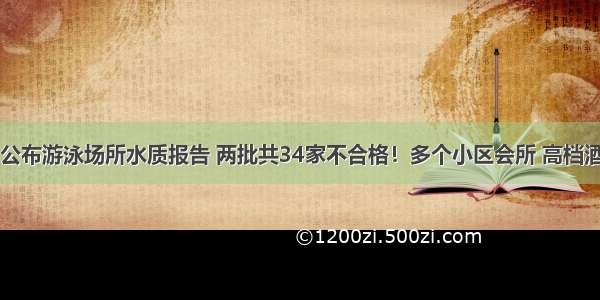 可怕！杭州公布游泳场所水质报告 两批共34家不合格！多个小区会所 高档酒店中招……