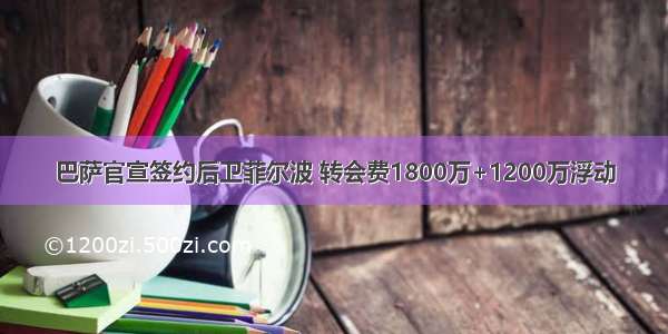 巴萨官宣签约后卫菲尔波 转会费1800万+1200万浮动