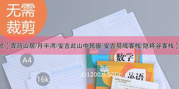 仅399/468抢【青筠山居/月半湾/安吉此山中民宿/安吉易成客栈/隐将谷客栈】豪华房入睡