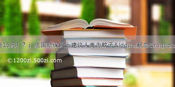 麦当劳外卖比堂食贵15元！？；法国动保人士建议人类为蚊子“献血”；24小时两起！俄亥