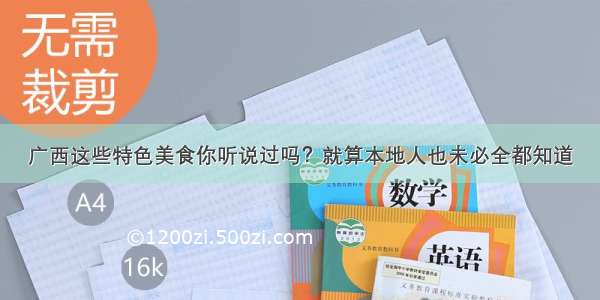 广西这些特色美食你听说过吗？就算本地人也未必全都知道