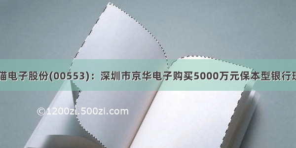 南京熊猫电子股份(00553)：深圳市京华电子购买5000万元保本型银行理财产品