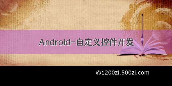 Android-自定义控件开发