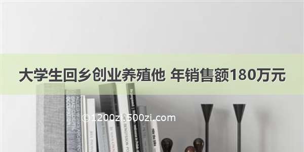 大学生回乡创业养殖他 年销售额180万元