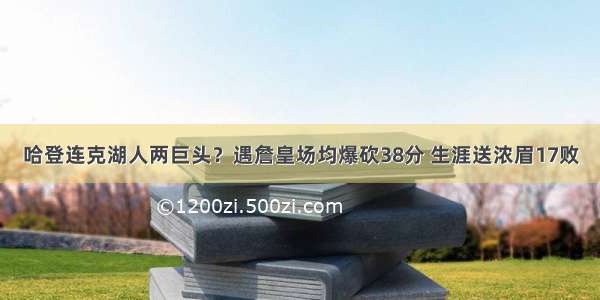 哈登连克湖人两巨头？遇詹皇场均爆砍38分 生涯送浓眉17败