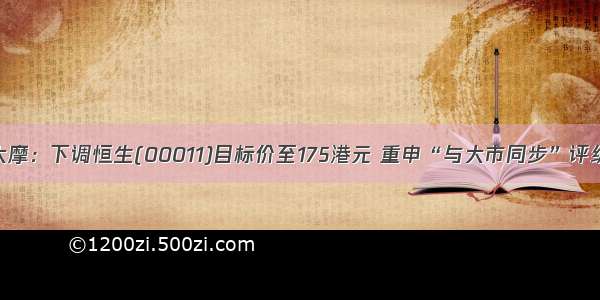 大摩：下调恒生(00011)目标价至175港元 重申“与大市同步”评级