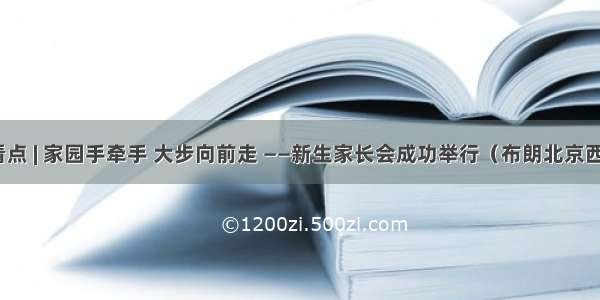 布朗看点 | 家园手牵手 大步向前走 ——新生家长会成功举行（布朗北京西马园）