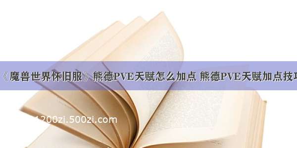 《魔兽世界怀旧服》熊德PVE天赋怎么加点 熊德PVE天赋加点技巧