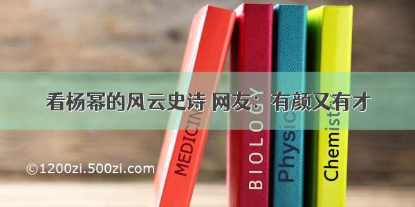 看杨幂的风云史诗 网友：有颜又有才