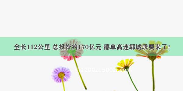 全长112公里 总投资约170亿元 德单高速郓城段要来了！