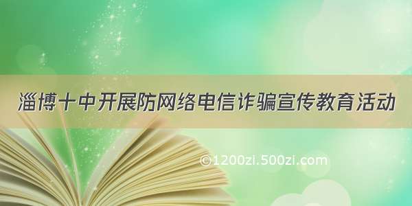 淄博十中开展防网络电信诈骗宣传教育活动