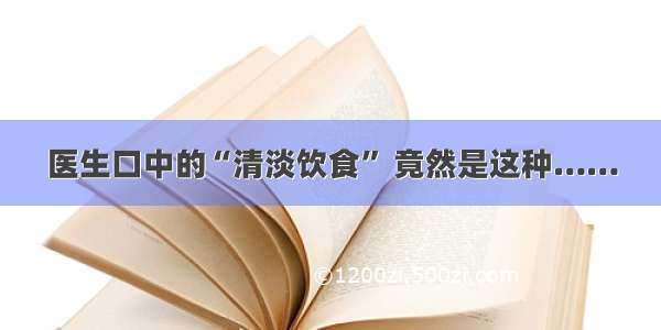 医生口中的“清淡饮食” 竟然是这种……