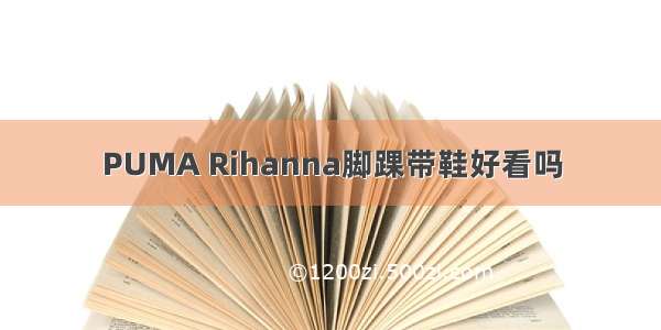 PUMA Rihanna脚踝带鞋好看吗