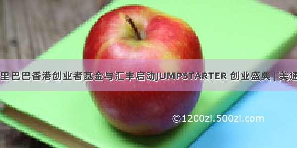 阿里巴巴香港创业者基金与汇丰启动JUMPSTARTER 创业盛典 | 美通社