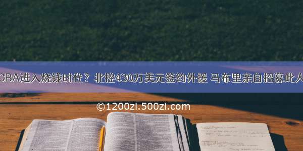 CBA进入烧钱时代？北控430万美元签约外援 马布里亲自招募此人