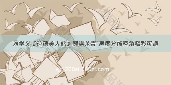 刘学义《琉璃美人煞》圆满杀青 再度分饰两角精彩可期