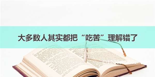 大多数人其实都把“吃苦”理解错了