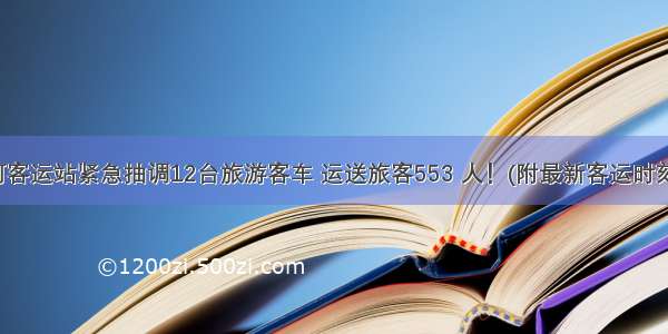 黑河客运站紧急抽调12台旅游客车 运送旅客553 人！(附最新客运时刻表)