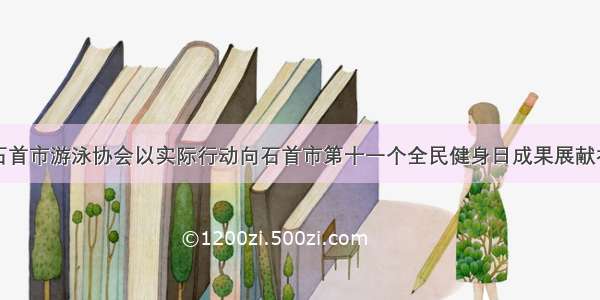 石首市游泳协会以实际行动向石首市第十一个全民健身日成果展献礼