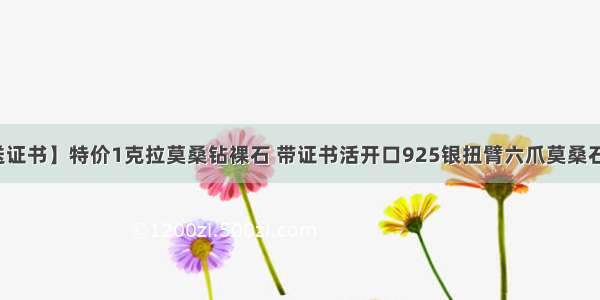 【送证书】特价1克拉莫桑钻裸石 带证书活开口925银扭臂六爪莫桑石戒指