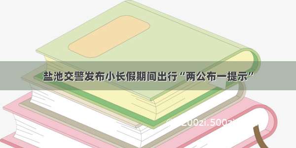 盐池交警发布小长假期间出行“两公布一提示”