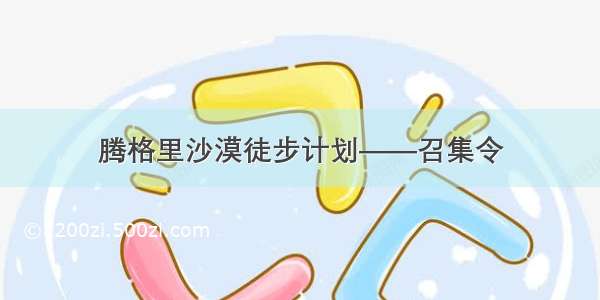 腾格里沙漠徒步计划——召集令