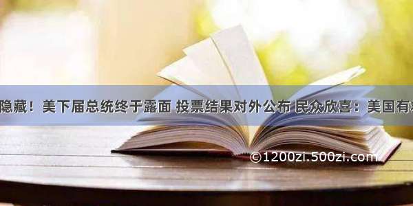 不再隐藏！美下届总统终于露面 投票结果对外公布 民众欣喜：美国有救了！