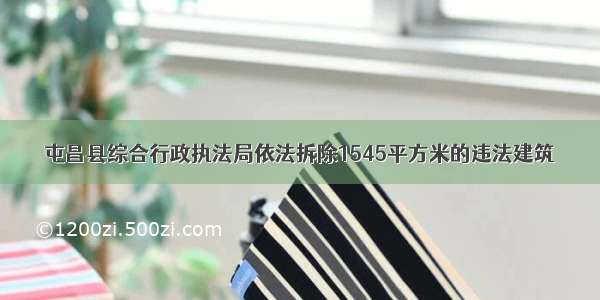 屯昌县综合行政执法局依法拆除1545平方米的违法建筑