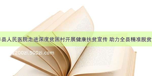 贞丰县人民医院走进深度贫困村开展健康扶贫宣传 助力全县精准脱贫摘帽