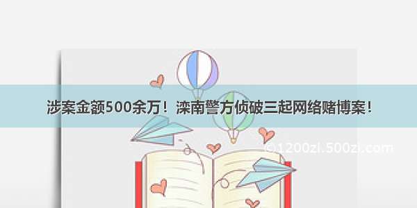 涉案金额500余万！滦南警方侦破三起网络赌博案！