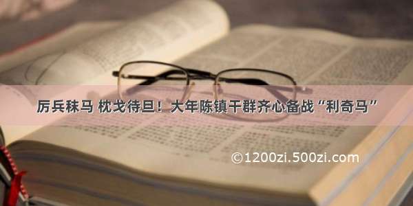 厉兵秣马 枕戈待旦！大年陈镇干群齐心备战“利奇马”