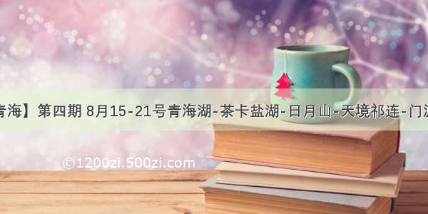 收款【暑期青海】第四期 8月15-21号青海湖-茶卡盐湖-日月山-天境祁连-门源-塔尔寺-卓