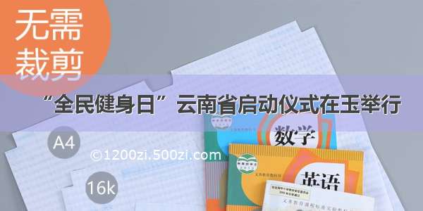 “全民健身日”云南省启动仪式在玉举行